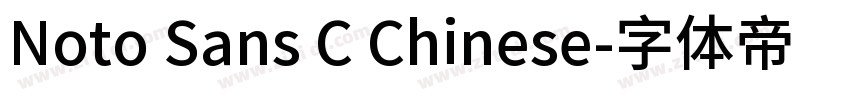 Noto Sans C Chinese字体转换